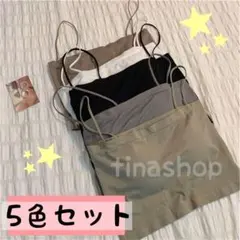 新品未使用　カップ付き　キャミソール　ブラトップ　チューブトップ　5色セット