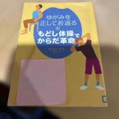 もどし体操でからだ革命 : ゆがみを正して若返る
