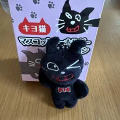 キヨ猫 マスコットキーホルダー よっ！キヨ猫