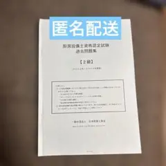 【9月限定出品】厨房設備士資格認定試験 二級　過去問題集