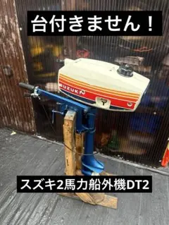 スズキ 2馬力 船外機 DT2 0201S （カバー・説明書付き） - メルカリ