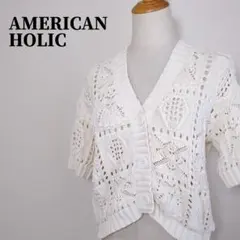 アメリカンホリック　透かし編み半袖コットンニットショートカーディガン　M