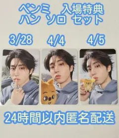 Straykids 6TH ペンミ 入場特典 ハン セット
