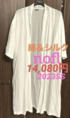 ノフル　薄手　綿＆シルク　カーディガン