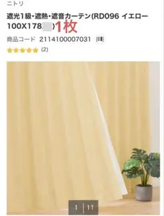 【新品】ニトリ 遮光1級・遮熱・遮音カーテン イエロー 100X178 1枚のサムネイル