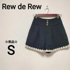 ☆美品　Rew de Rew S キュロット　日本製　裏地・ポケットあり　B94のサムネイル
