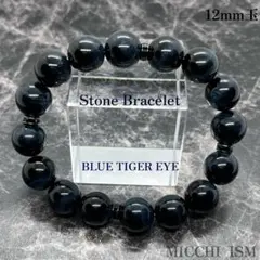 青虎目石 ブルータイガーアイ天然石 12mm玉 ブレスレット  シンプル 高品質