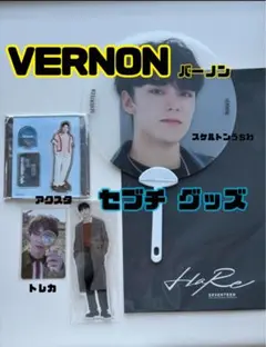 【バーノン】うちわ アクスタ トレカ セブチ SEVENTEEN