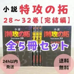 2026年最新】小説 疾風伝説 特攻の拓 Version30 の人気アイテム - メルカリ
