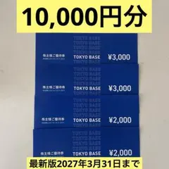 TOKYO BASE トウキョウベース 優待券 10000円分 2027年３月末のサムネイル