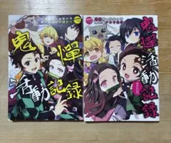 【美品】鬼憚活動記録・鬼憚活動記録2日目　 2冊セット