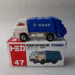 希少！トミカ 47 三菱 キャンター 清掃車 スケール1/72ミニカー