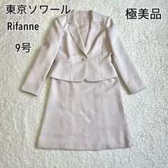 極美品✨リファンネ　9号　スカートスーツ　セットアップ　ベージュ
