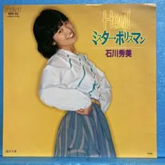 EP 石川秀美 / Hey! ミスター・ポリスマン A-5538 - メルカリ