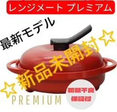 2026年最新】レンジメート プレミアムの人気アイテム - メルカリ