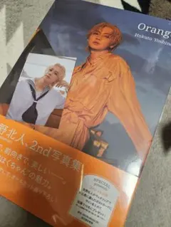 【臣岩壱北LOVEプロフ必読様 専用】吉野北人 orange 2nd写真集