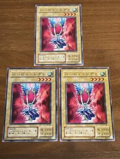 遊戯王 ハーピィ・レディ 3枚セット