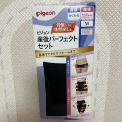 pigeon 産後パーフェクトセット Mサイズ
