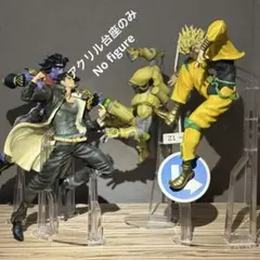 ※アクリル台座のみ　ジョジョ　一番くじ　ABCD賞　フィギュア用台座セット