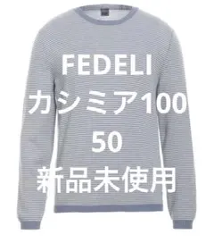 Fedeli カシミア100 サイズ50のサムネイル