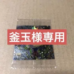 釜玉様 リクエスト 6点 まとめ商品