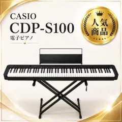 CASIO CDP-S100 88鍵 電子ピアノ キーボード スタンドのサムネイル