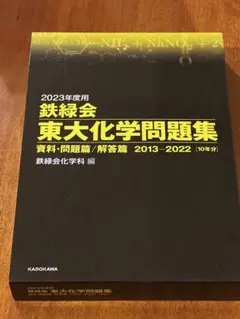 2023年度用 鉄緑会 東大化学問題集 10年分