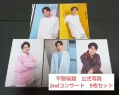 平野紫耀　公式写真　2ndコンサート　5枚セット