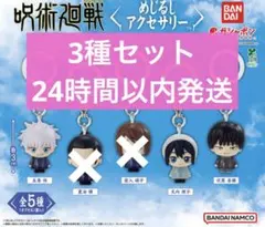 呪術廻戦 懐玉・玉折 めじるしアクセサリー　3種セット