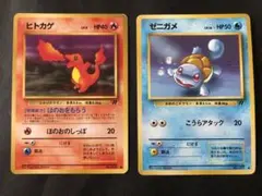 ポケモンカード　旧裏　ヒトカゲ　ゼニガメ　２枚セット