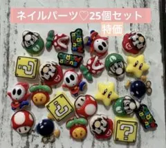 【特価】ネイルパーツ♡25個セット
