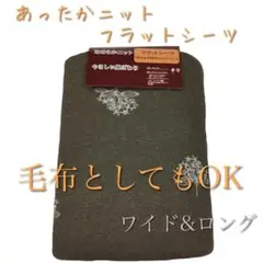 【新品】あったか なめらかニット フラットシーツ ワイドロングサイズ ブラウン