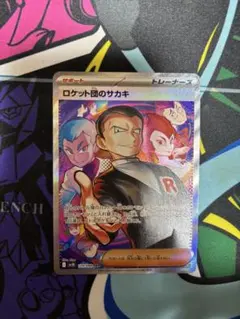ポケモンカード ロケット団のサカキ sar