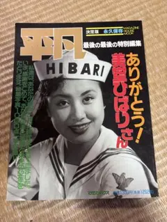 映画とスポーツ別冊美空ひばり芸能生活10周年三橋美智也当時物貴重