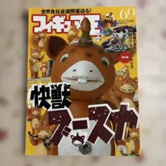 フィギュア王 69号 特撮 怪獣