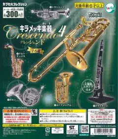 キラメッキ楽器 Crescendo 4 トランペット ガチャ