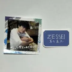 真弓孟之 Zesseiステッカー