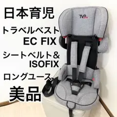 【美品】日本育児 チャイルドシート トラベルベスト EC fix ISOFIX