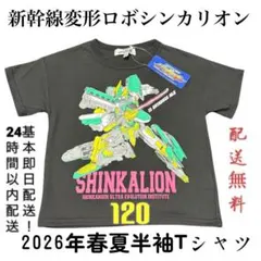 【配送無料】新品「新幹線変形ロボシンカリオン」ブラック 半袖Tシャツ 120cmのサムネイル