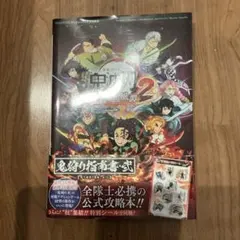 鬼滅の刃 ヒノカミ血風譚 公式攻略本 2