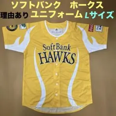 理由あり　福岡ソフトバンクホークス ユニフォーム Lサイズ
