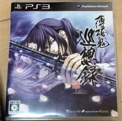 PS3薄桜鬼 巡想録 限定版