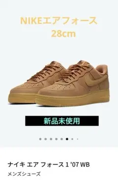 NIKEナイキエアフォース 1'07WB ウィート28.0cm新品