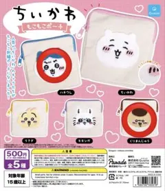 ちいかわ もこもこポーチ ハチワレ、くりまんじゅう