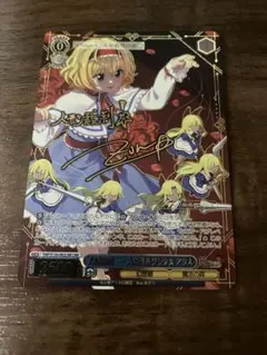 ヴァイス LNR 人形裁判~人の形弄びし少女 アリス サイン 東方 - メルカリ