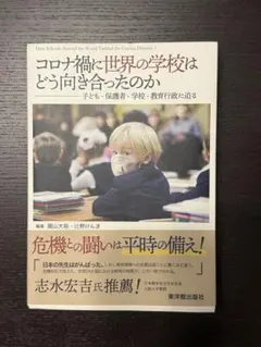 コロナ禍と世界の学校はどう向き合ったのか