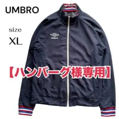 【ハンバーグ様専用】UMBRO アンブロ ジャージ ジャケット XL ネイビー