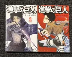 進撃の巨人 悔いなき選択　全巻セット 1・2巻