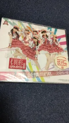 【未開封】好きよ、純情反抗期。　通常盤　CD　スマイレージ