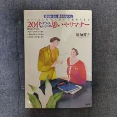 20代オフィスレディの思いやりマナー 原加賀子